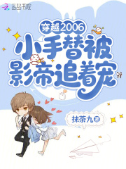 穿越2006小手替被影帝追著寵