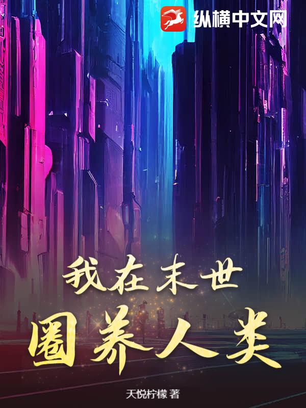 我在末世圈養人類