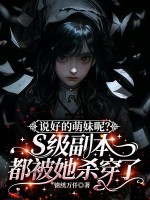 說好的萌妹呢？S級副本都被她殺穿了