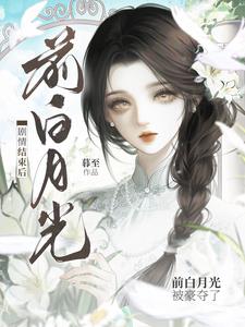 劇情結束後，前白月光被豪奪了