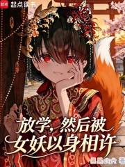 放學，然後被女妖以身相許