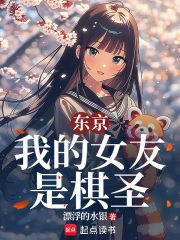 東京：我的女友是棋聖