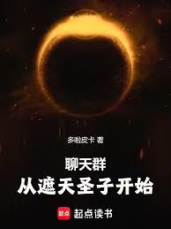 聊天群：從天璿聖子開始