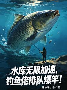 水庫無限加速，釣魚佬排隊爆竿！