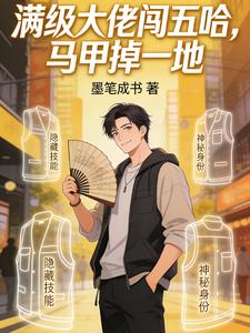 滿級大佬闖五哈，馬甲掉一地