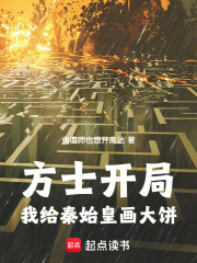 方士開局：我給秦始皇畫大餅