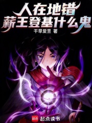 人在地錯，薪王登基什麼鬼？