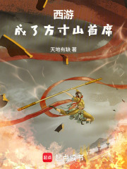 西遊：成了方寸山首席