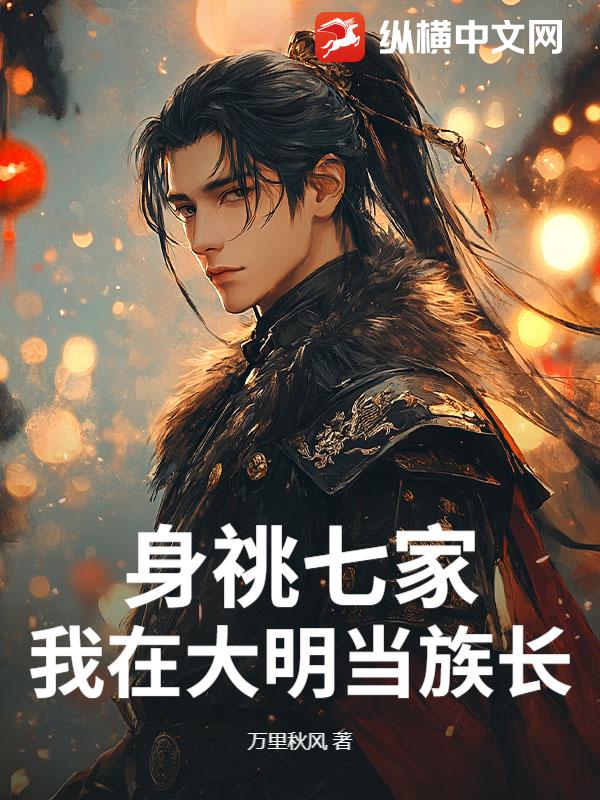 身祧七家，我在大明當族長