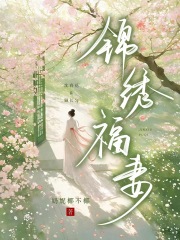 錦繡福妻