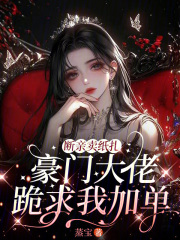 斷親賣紙紮，豪門大佬跪求我加單