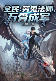 全民：窮鬼法師，萬骨成軍