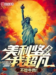 美利堅斬殺線？我超凡不吃牛肉！