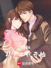 1986：從廠二代開始