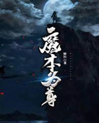 魔本為尊
