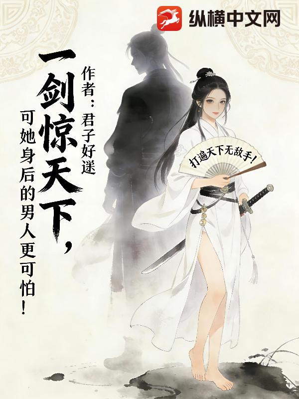 一劍驚天下，可她身後的男人更可怕！