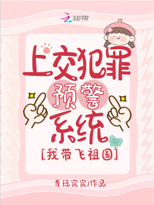 上交犯罪預警係統，我帶飛祖國