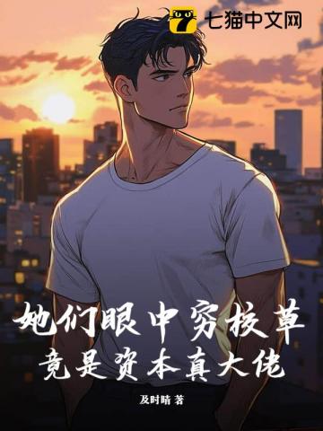 她們眼中窮校草，竟是資本真大佬