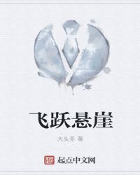 飛躍懸崖
