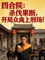 四合院：殺伐果斷，開局眾禽上刑場！