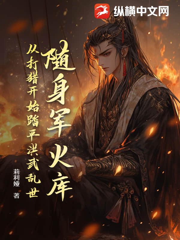 隨身軍火庫，從打獵開始踏平洪武亂世