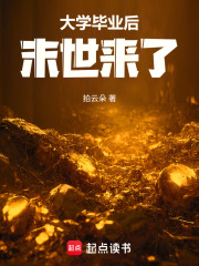 大學畢業後末世來了