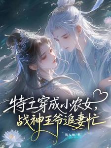 特工穿成小農女：戰神王爺追妻忙