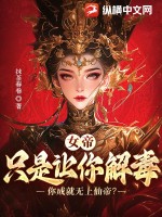 女帝：隻是讓你解毒，你成就無上仙帝