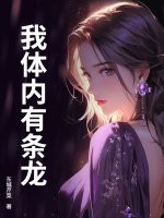 我體內有條龍