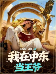 我在中東當王爺