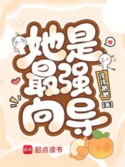 她是最強向導