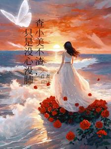 查小美不渣，隻是冇心冇肺
