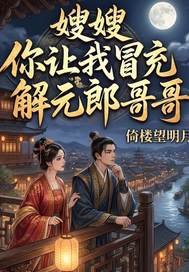 嫂嫂！你讓我冒充解元郎哥哥？