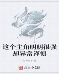 這個主角明明很強卻異常謹慎