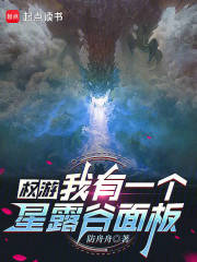 權遊：我有一個星露穀麵板