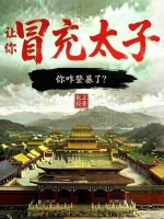 讓你冒充太子，你咋登基了？