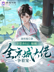 下堂棄婦？她被全京城大佬爭著寵