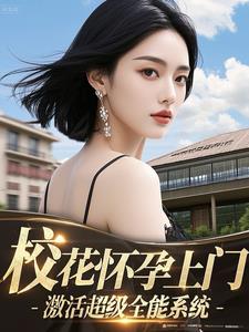 校花懷孕上門，激活超級全能係統