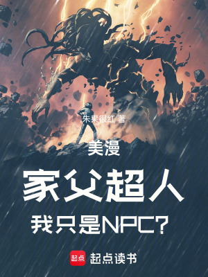 美漫：家父超人，我隻是NPC？