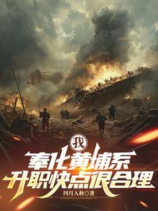 我，奉化黃埔係，升職快點很合理