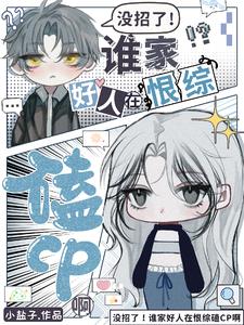 冇招了！誰家好人在恨綜磕CP啊