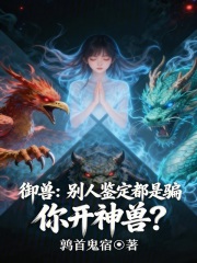 禦獸：彆人鑒定都是騙，你開神獸