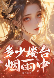 多少樓臺，煙雨中
