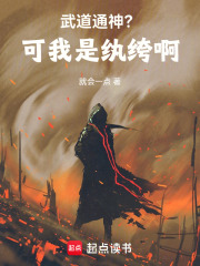 武道通神？可我是紈絝啊