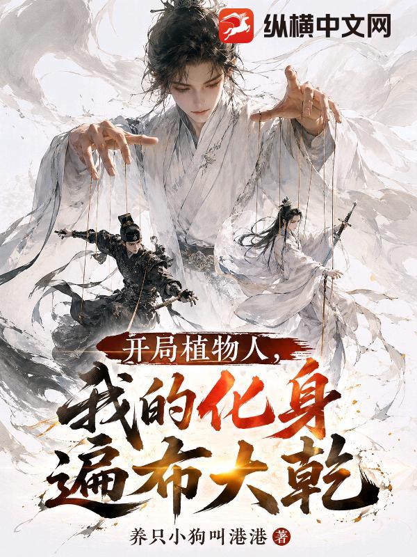 開局植物人，我的化身遍布大乾