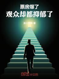 票房爆了，觀眾卻都抑鬱了