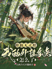 修仙無靈根，我的外掛多點怎麼了