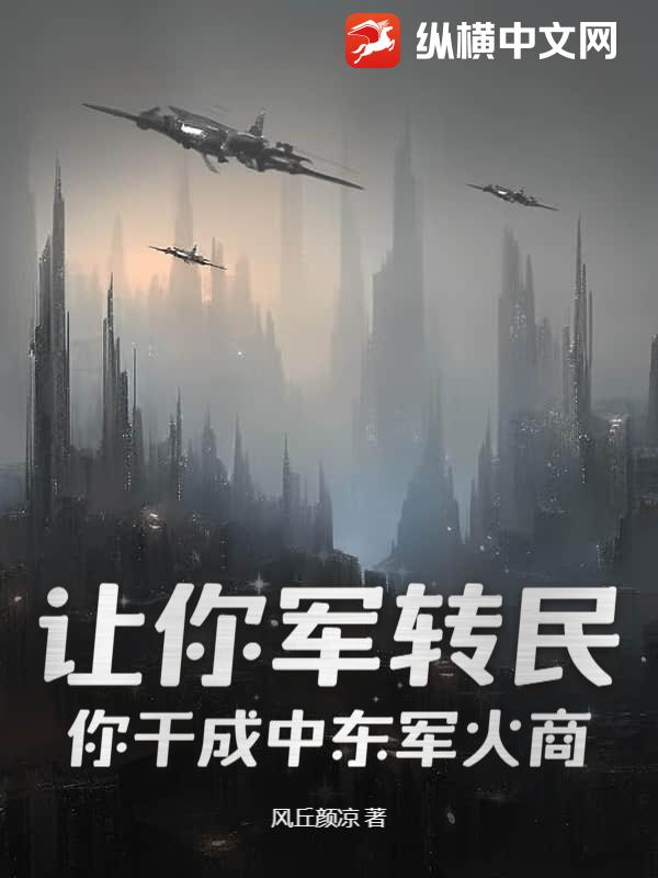 讓你軍轉民，你乾成中東軍火商？