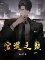 官道之巔