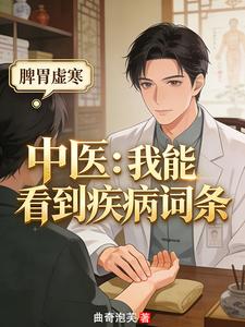 中醫：我能看到疾病詞條